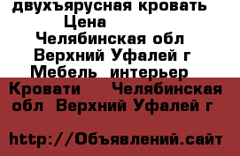 двухъярусная кровать › Цена ­ 6 000 - Челябинская обл., Верхний Уфалей г. Мебель, интерьер » Кровати   . Челябинская обл.,Верхний Уфалей г.